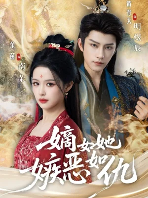 嫡女她嫉惡如仇(60集)黃宥天&余茵