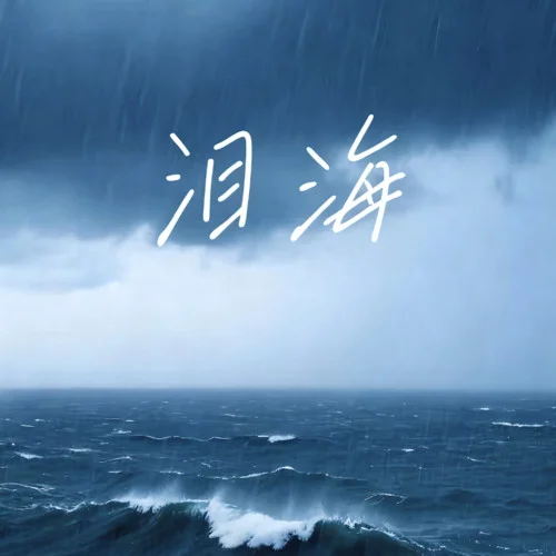 很爱很爱你 (架子鼓版)-大头针