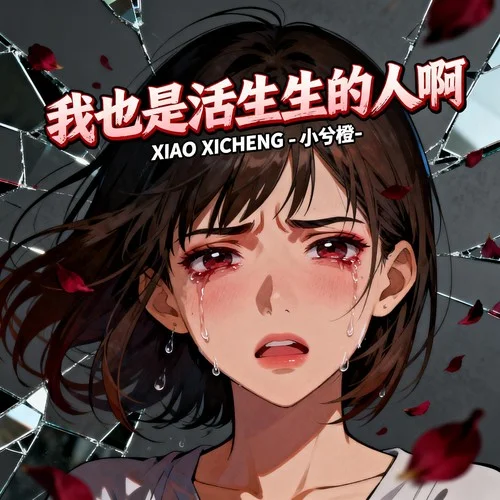 我也是活生生的人啊-小兮橙