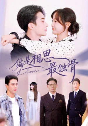 偏是相思最蚀骨＆烬爱无归处（70集）叶庭&白野