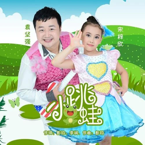 小跳蛙-宋梓欣&袁坚强
