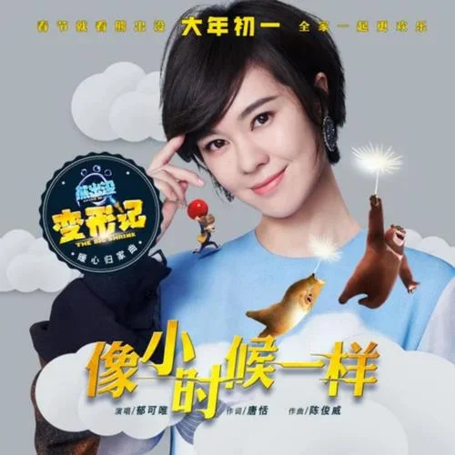 像小时候一样-郁可唯