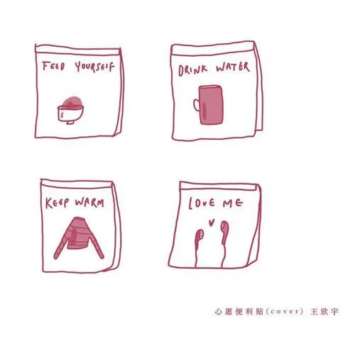 心愿便利贴-王欣宇