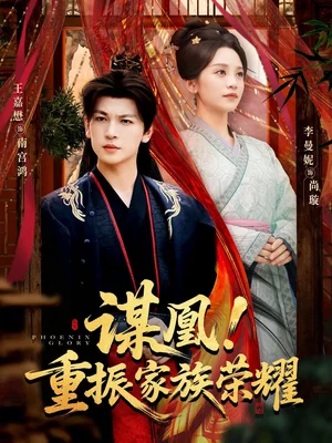 谋凰！重振家族荣耀（60集）王嘉懋＆李曼妮