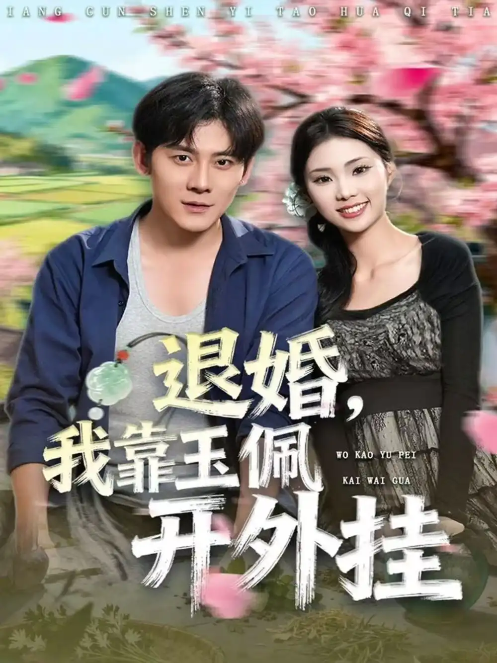 《退婚，我靠玉佩开外挂（81集）张梓桐&张子寒》全集免费观看