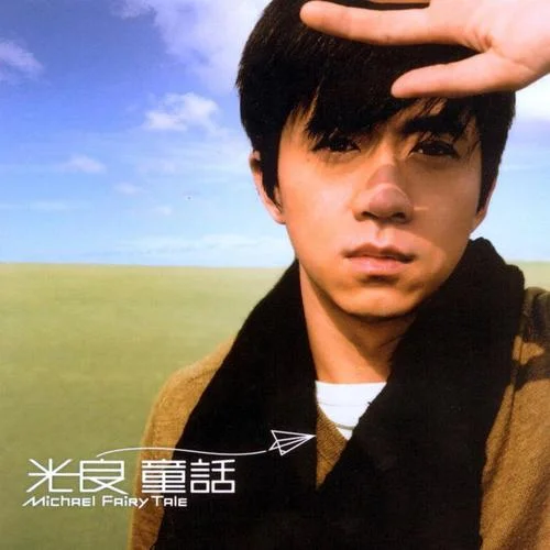 少年-光良&曹格