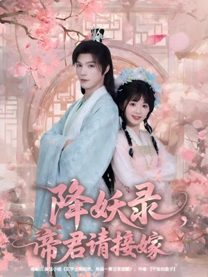 降妖录，帝君请接嫁（77集）钟哉宇＆吴藤莉（莉莉崽）