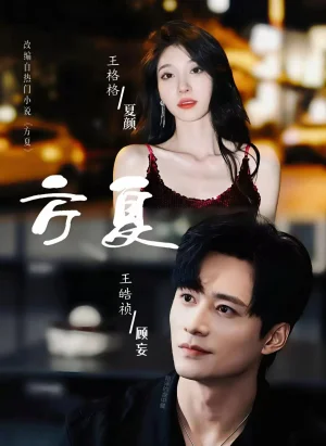 方夏（66集）王皓祯＆王格格