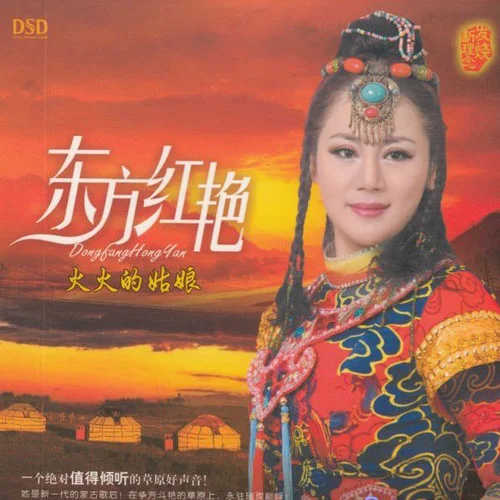 火火的姑娘-东方红艳