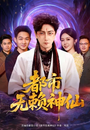 都市無(wú)賴(lài)神仙（80集）李云鵬&李圖圖