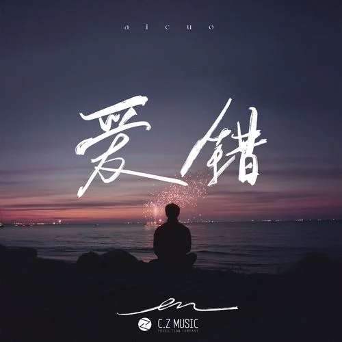 爱错-en