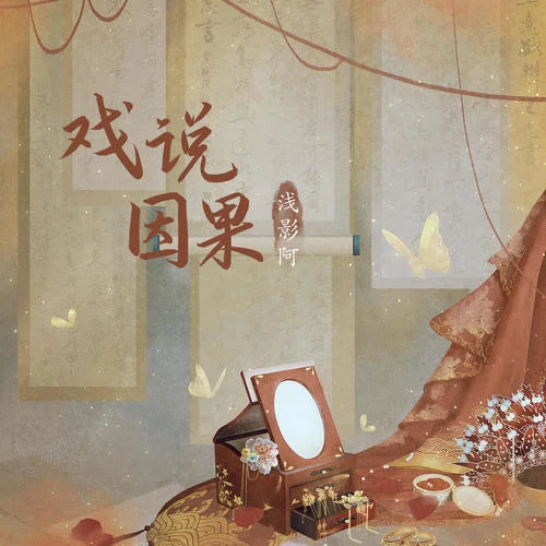 戏说因果-浅影阿&朝歌夜弦