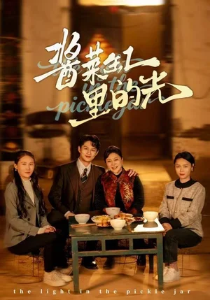 酱菜缸里的光（50集）李亚楠&毛毛
