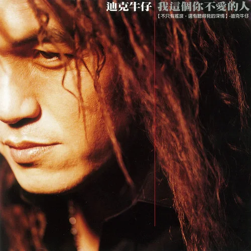 我这个你不爱的人-迪克牛仔