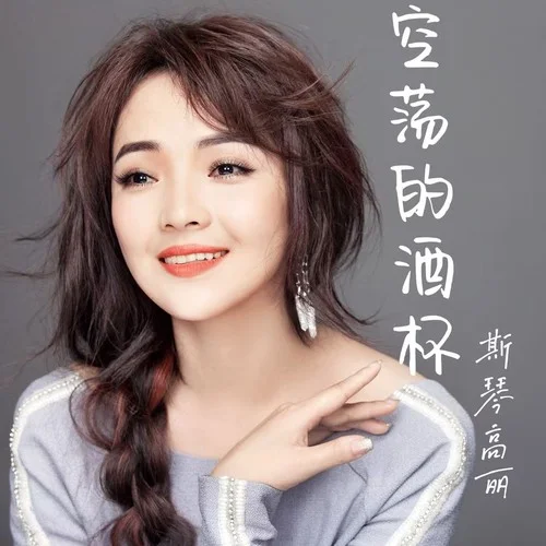 空荡的酒杯-斯琴高丽