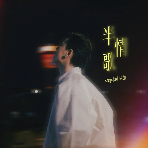 半情歌-step.jad依加