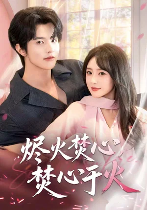 燼火焚心，焚心于火（60集）張?zhí)煊? title=