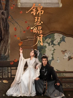 錦瑟昭月（68集）劉碑歌＆楊映真