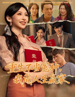 重生不当冤种我成人生赢家(55集)陈敬德&胡曦 重生不当冤种我成人生赢家(55集)陈敬德&胡曦