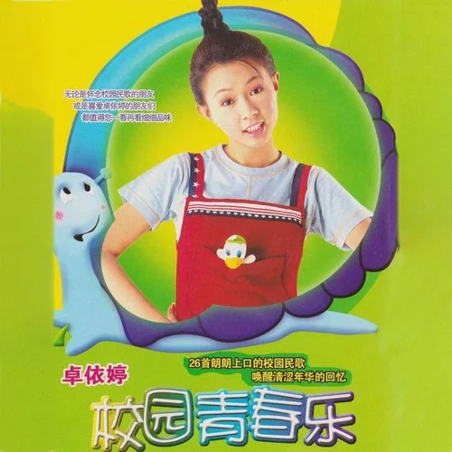 蜗牛与黄鹂鸟-卓依婷