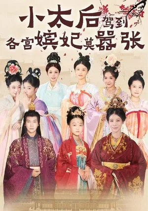 小太后驾到,各宫嫔妃莫嚣张(67集)倪菲菲&郭鑫 小太后驾到,各宫嫔妃莫嚣张(67集)倪菲菲&郭鑫