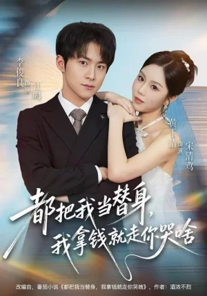 都把我当替身，我拿钱就走你哭啥（77集）李俊良＆黄玉洁