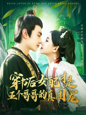 穿书后女配才是五个哥哥的真团宠（126集）