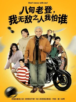 八旬老登,我无敌之人我怕谁(80集)冯立平&冯若凡 八旬老登,我无敌之人我怕谁(80集)冯立平&冯若凡