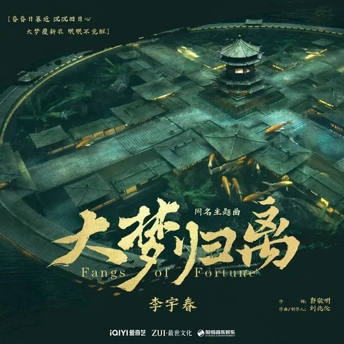 大梦归离-李宇春