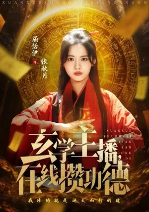 玄学主播,在线攒功德(78集)白珩威&屈恬伊 玄学主播,在线攒功德(78集)白珩威&屈恬伊