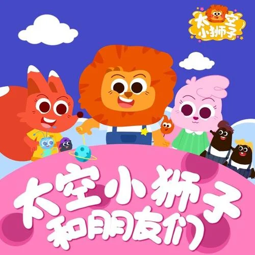 呱呱呱练习曲-太空小狮子