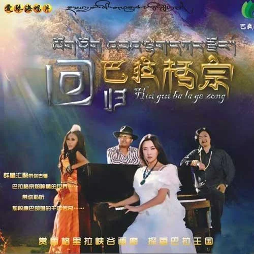 次真拉姆-扎西尼玛