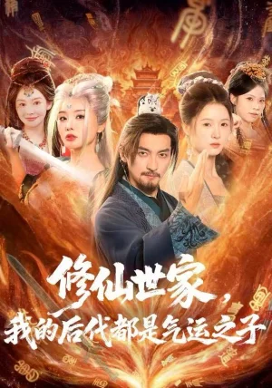 修仙世家,我的后代都是气运之子(80集)苏嘉&梦露&苏洛洛 修仙世家,我的后代都是气运之子(80集)苏嘉&梦露&苏洛洛