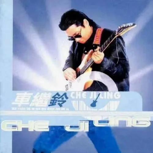 最远的你是我最近的爱-车继铃