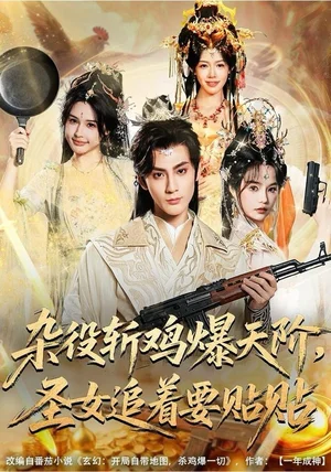 杂役斩鸡爆天阶,圣女追着要贴贴(80集)赵文浩&吴妮妮 杂役斩鸡爆天阶,圣女追着要贴贴(80集)赵文浩&吴妮妮