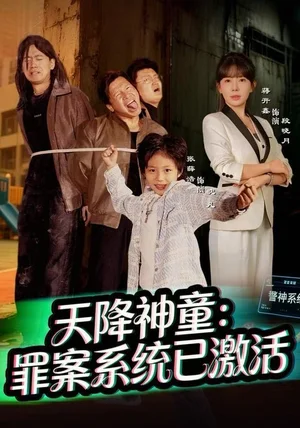 天降神童：罪案系统已激活（80集）蒋开鑫