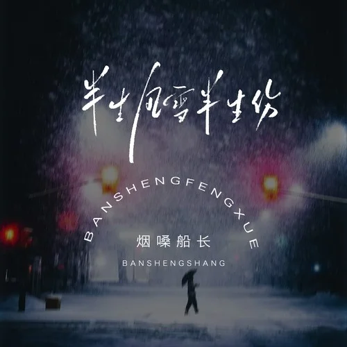 半生风雪半生伤-烟嗓船长