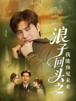 浪子回頭之我能預(yù)見未來（80集）姜騰＆張樂瑤