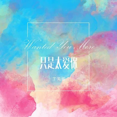 只是太爱你-丁芙妮