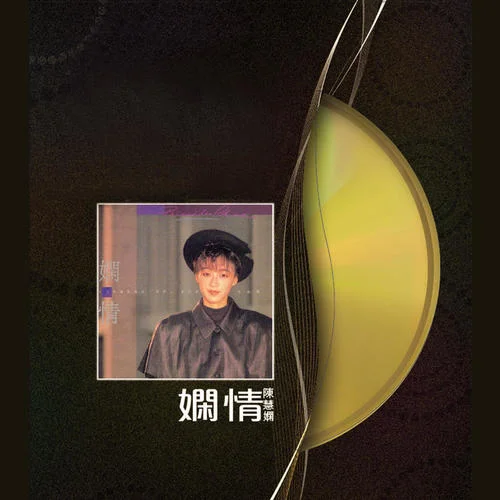 不羁恋人-陈慧娴