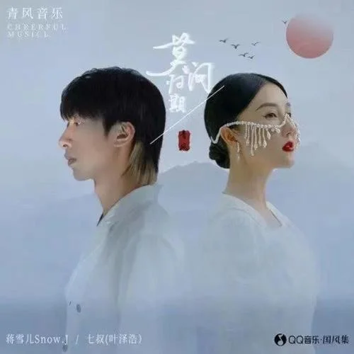 莫问归期-蒋雪儿&七叔（叶泽浩）