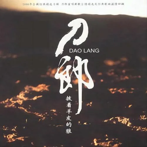 披着羊皮的狼-刀郎