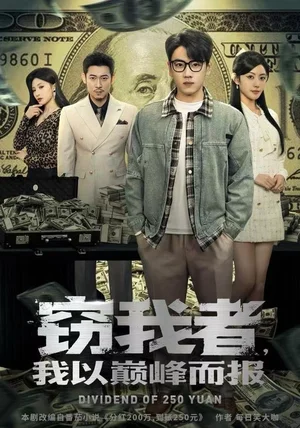 窃我者，我以巅峰而报（62集）龙泽&周越