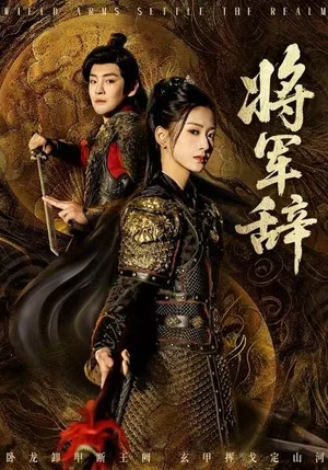 将军辞（68集）汪巧&李君扬