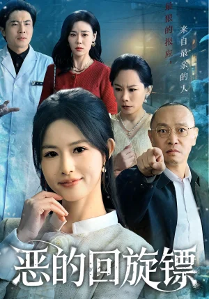 惡的回旋鏢&惡的蝴蝶效應(yīng)（60集）沈凱&王晴晴