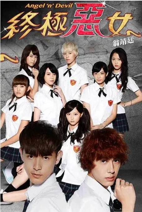 [夸克網(wǎng)盤][臺(tái)劇]《終極惡女》（2014）劇情?/?科幻 豆瓣7.1