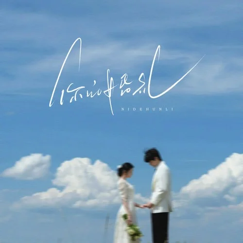 你的婚礼-烟嗓船长