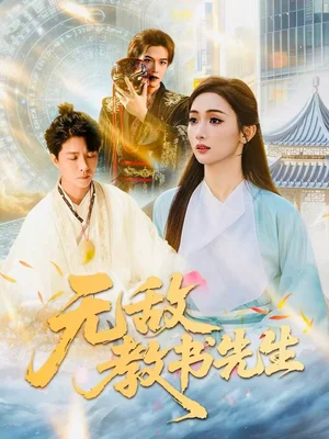 無敵教書先生（61集）郭家麟＆管月寒