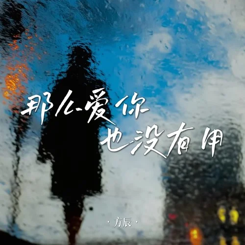 那么爱你也没用-方辰