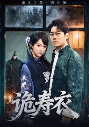 诡寿衣&七日迷局（75集）林千仟&牛野